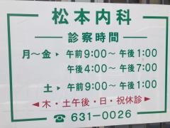 松本内科