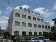 武田整形外科