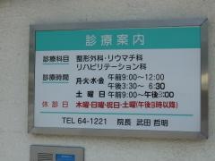 武田整形外科
