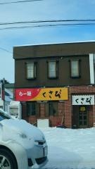 ラーメン専科くさび本店