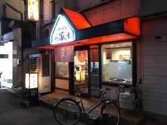 中華そば山冨士中央店