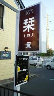 喫茶栞