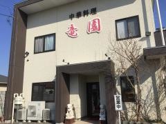 竜園