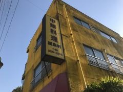 万来軒