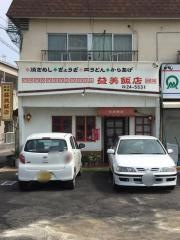 益美飯店