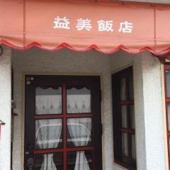 益美飯店
