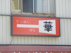 てっぱん華