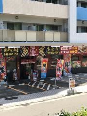 薩摩味市場極