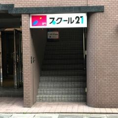 スクール２１　谷塚教室