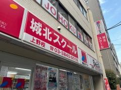 城北スクール　上野校