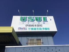 東進衛星予備校　伊勢崎西校