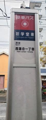 「哲学堂東」バス停留所