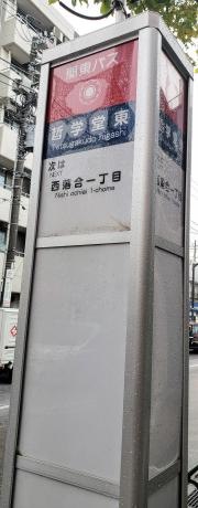 「哲学堂東」バス停留所