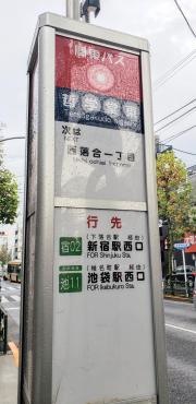 「哲学堂東」バス停留所