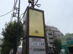 「川南」バス停留所