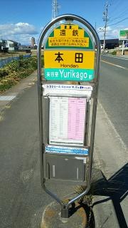 「本田」バス停留所