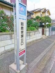 「和泉青葉台口」バス停留所