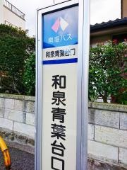 「和泉青葉台口」バス停留所