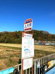 「上大町」バス停留所