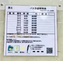 「深土」バス停留所