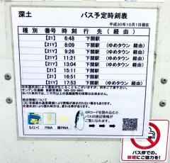 「深土」バス停留所