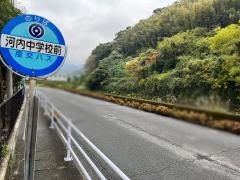 「河内中学校前」バス停留所