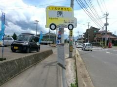 「原(霧島市)」バス停留所
