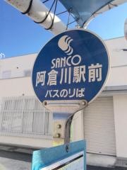 「阿倉川駅前」バス停留所