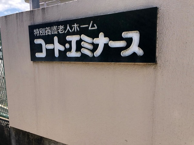 コート・エミナース