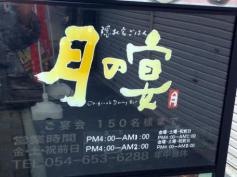 隠れ家ごはん　月の宴　静岡北口駅前店