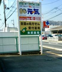 末武薬局