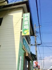 末武薬局