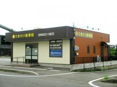 ひまわり接骨院