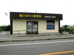 ひまわり接骨院