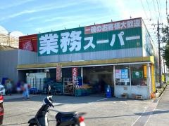 業務スーパー　片蔵店