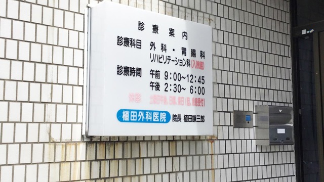 植田外科胃腸科医院
