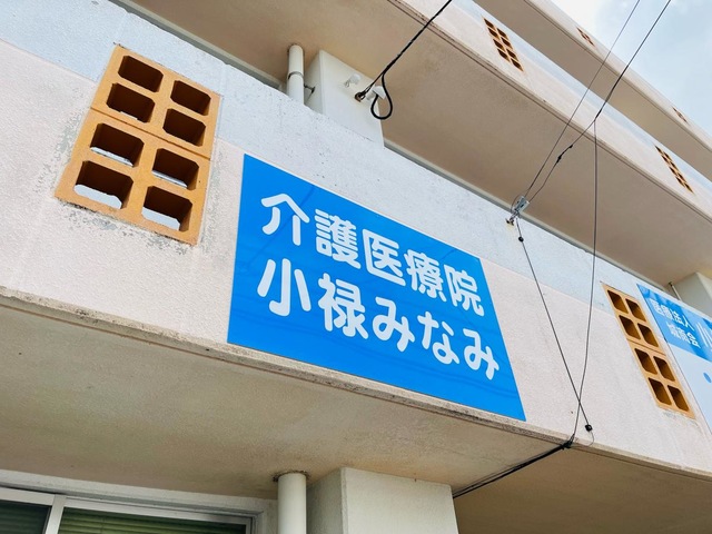 医療法人　城南会　小禄みなみ診療所 看板
