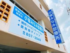 医療法人　城南会　小禄みなみ診療所