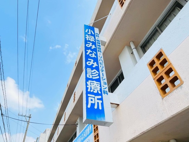 医療法人　城南会　小禄みなみ診療所 看板