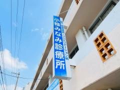 医療法人　城南会　小禄みなみ診療所