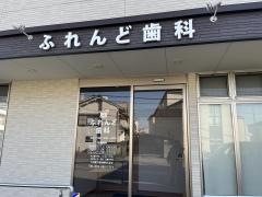 ふれんど歯科