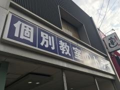 個別教室のトライ 鳥栖駅前校