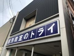 個別教室のトライ　鳥栖駅前校