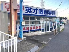 英才個別学院　踊場校