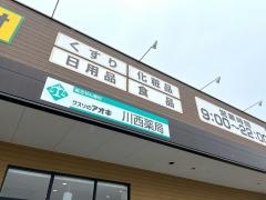 クスリのアオキ　川西店