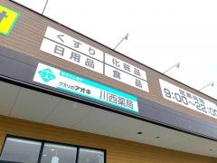 クスリのアオキ　川西店