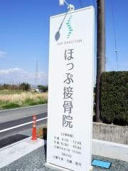 ほっぷ接骨院
