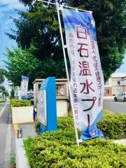 白石温水プール