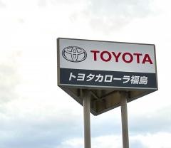 トヨタカローラ福島会津店