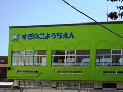 すぎのこ幼稚園
